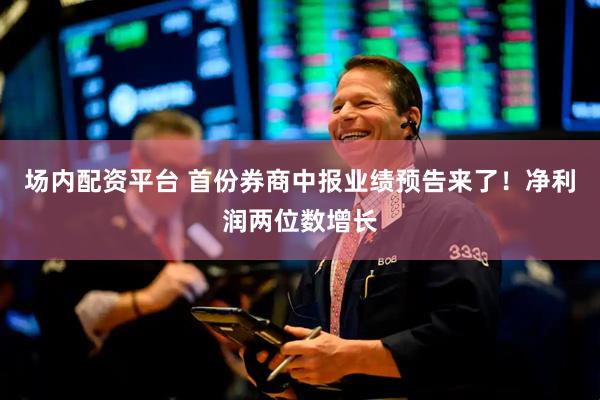 场内配资平台 首份券商中报业绩预告来了！净利润两位数增长